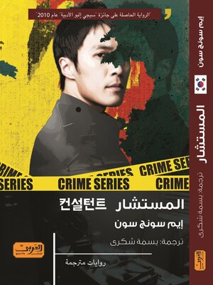 cover image of المستشار.. رواية من كوريا الجنوبية